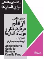 راهنمای بیگانه ای برای انسان ها (درس هایی از علم درباره رفتار و هویت ما انسان ها) | کامیلا پنگ