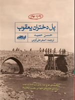 پل دختران یعقوب  | حسن حمید