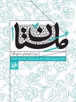 ملستان 1 مقدمه، ت‍ص‍ح‍ی‍ح و ت‍ع‍ل‍ی‍ق‍ات : ح‍ب‍ی‍ب ص‍ف‍رزاده ، ه‍ادی اک‍ب‍رزاده | میرزا ابراهیم تفرشی