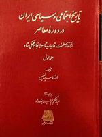 تاریخ اجتماعی و سیاسی ایران در دوره معاصر (دوره 2 جلدی) از آغاز سلطنت قاجاریه تا سرانجام فتحعلی شاه | سعید نفیسی