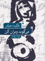 می گوید ویران کن  | مارگریت دوراس