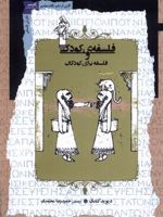 فلسفه ی کودکی و فلسفه برای کودکان  | دیوید کندی
