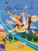 شوخی در پارک بزرگ ماجراهای استاد «م» 2 | مهدی میرکیایی