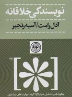 نویسندگی خلاقانه (چگونه قدرت تخیل خود را آزاد کرده،مهارت های نوشتاری خود را ارتقا دهیم…)
 | آدل رامت