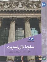 سقوط وال استریت  | ناتان آسنگ