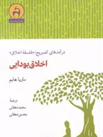 اخلاق بودایی در آمد های کمبریج : «فلسفه اخلاق» | ماریا هایم