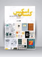 کتاب اسکیس طراحی های مفهومی اثر بهترین طراحان با نفوذ جهان | تیموتی ادانل