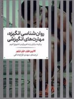 روان شناسی انگیزه، مهارت های انگیزشی چگونه دیگران را به تغییر کردن تشویق کنیم | کاترین فولر