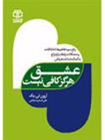 عشق هرگز کافی نیست رفع سوتفاهم ها، اختلافات و مشکلات رابطه و ازدواج به کمک شناخت درمانی
 | آرون تی بک