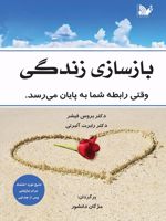 بازسازی زندگی وقتی رابطه شما به پایان می رسد | رابرت البرتی-بروس فیشر