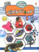 علم و تکنولوژی دانستنیهای شگفت انگیز (5) | محمد جعفر کمالی آشتیانی