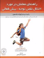 راهنمای معلمان در مورد اختلال نقص توجه-بیش فعالی  | رابرت رید-ژوزف جانسون