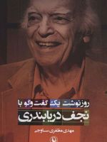 روزنوشت یک گفت و گو با نجف دریابندری  | مهدی مظفری ساوجی