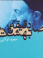صد دقیقه تا بهشت  | مجید تولایی