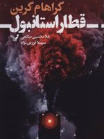 قطار استانبول  | گراهام گرین
