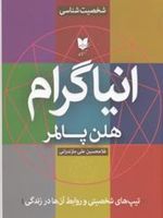 انیاگرام تیپ های شخصیتی و روابط آن ها در زندگی | هلن پالمر