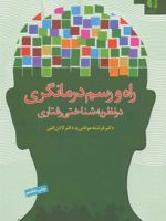 راه و رسم درمانگری در نظریه شناختی رفتاری  | فرشته موتابی