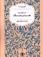هنر جنگ  | سان تزو