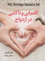 کامیابی و ناکامی در ازدواج (چرا برخی از ازدواج ها کامیاب و برخی به شکست می انجامند)
 | جان گاتمن
