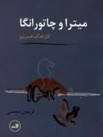 میترا و چاتورانگا  | فریدون مجلسی