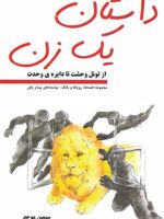 داستان یک زن (از تونل وحشت تا دایره ی وحدت) | سیمین موحد