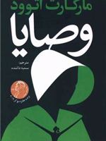 وصایا  | مارگارت آتوود