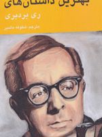 بهترین داستان های ری بردبری  | ری بردبری