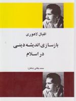 بازسازی اندیشه دینی در اسلام	  | اقبال لاهوری