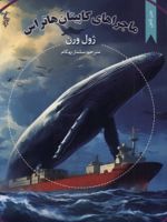 ماجراهای کاپیتان هاتراس  | ژول ورن