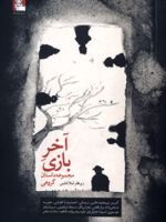 آخر بازی  | لیلا جلینی-مجموعه ی نویسندگان