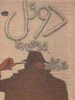 دوئل  | علی میرمیرانی (ابراهیم رها)