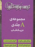مجموعه رمان های در جست و جوی دلتورا (8 جلدی) 8 جلدی با قاب | امیلی رودا