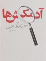 آدمکش ها  | جویس کارول اوتس