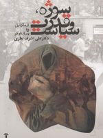 سوژه، قدرت و سیاست از ماکیاولی تا پس از فوکو | علی اشرف نظری