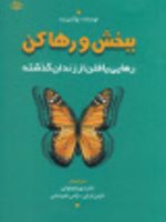 ببخش و رها کن (رهایی یافتن از زندان گذشته)
 | بو آیس بت