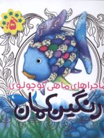 رنگین کمان (5 جلد در یک کتاب) ماجراهای ماهی کوچولوی رنگین کمان | مارکوس فیستر