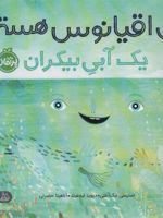 من اقیانوس هستم یک آبی بیکران | استیسی مک آنلتی