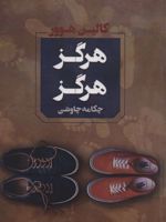 هرگز هرگز  | کالین هوور