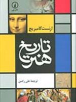 تاریخ هنر  | ارنست گامبریچ