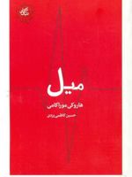 میل مجموعه تکه های نیک | هاروکی موراکامی