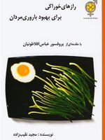 رازهای خوراکی برای بهبود باروری مردان با مقدمه ای از پروفسور عباس افلاطونیان | مجید نقیب زاده