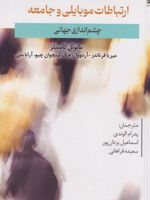 ارتباطات موبایلی و جامعه چشم اندازی جهانی | مانوئل کاستلز