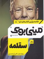 سقلمه (خلاصه برترین کتاب های دنیا) | کاس آر سانستین-ریچارد اچ تیلر 