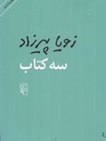 سه کتاب  | زویا پیرزاد