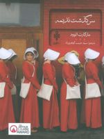 سرگذشت ندیمه  | مارگارت آتوود