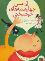 آدامس چهارشنبه های خوشبختی  | نوید سیدعلی اکبر