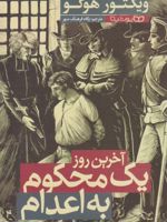آخرین روز یک محکوم به اعدام  | ویکتور هوگو