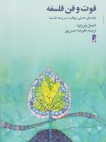 فوت و فن فلسفه راهنمای عملی موفقیت در رشته فلسفه | نایجل واربرتون