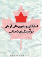 استراتژی و تئوری های فروش در آمریکای شمالی  | محمد وحیدی راد