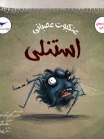 عنکبوت عصبانی استنلی  | تولین کزیک اوغلو